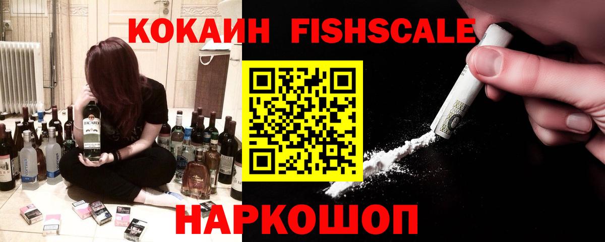 Cocaine Fish Scale Одинцово
