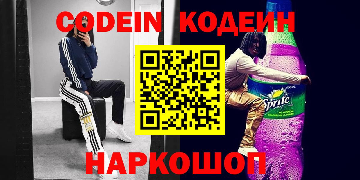 Кодеин напиток Lean (лин) Одинцово