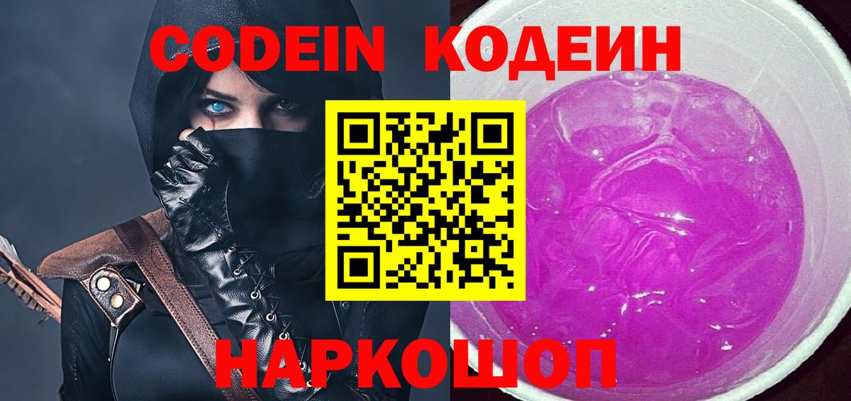 Одинцово  Кодеин Purple Drank  Кодеиновый сироп Lean Purple Drank  Вход с VPN 